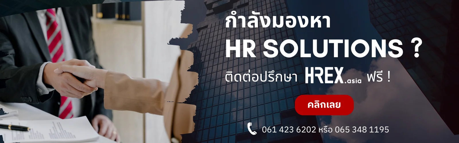 HREX ปรึกษา HR Solution