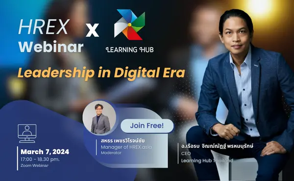 ชวนฟัง HREX Webinar : Leadership in Digital Era นำคนอย่างไร ในยุคที่เทคโนโลยีก้าวไกลกว่าเดิม ฟรี !