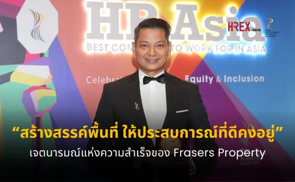 สัมภาษณ์ HR เฟรเซอร์ส พร็อพเพอร์ตี้ ประเทศไทย (Frasers Property Thailand) องค์กรที่สร้างสรรค์พื้นที่และประสบการณ์ที่ดีแก่ทั้งลูกค้าและพนักงาน