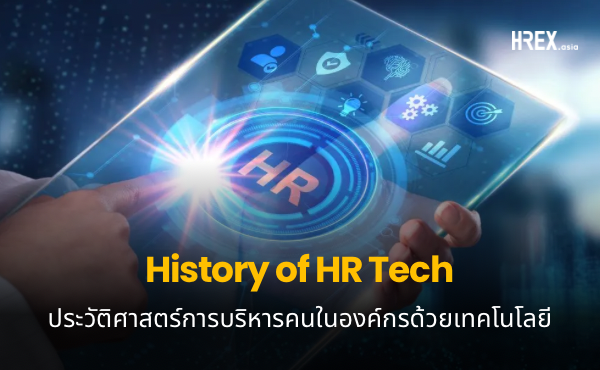 ประวัติศาสตร์ HR Tech ความสัมพันธ์ของเทคโนโลยีกับการบริหารคน