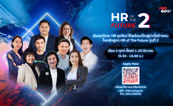 HR of the Future รุ่นที่ 2