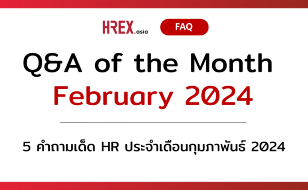 Q&A of the Month: 5 คำถามเด็ด HR ประจำเดือนกุมภาพันธ์ 2024