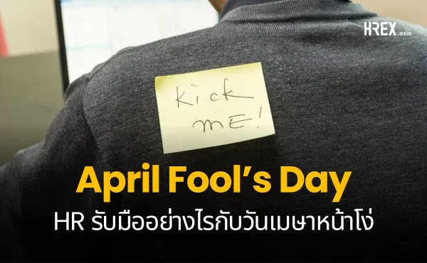 April Fool’s Day ในออฟฟิศ มุกตลกที่ HR อาจไม่ตลกด้วย