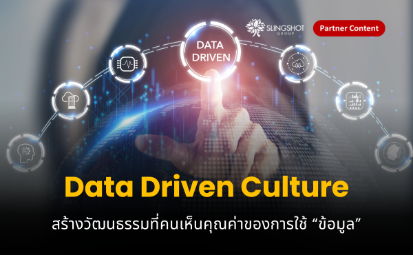 Data Driven Culture ความท้าทายของการสร้างวัฒนธรรมที่ “คน” เห็นคุณค่าของการใช้ข้อมูล