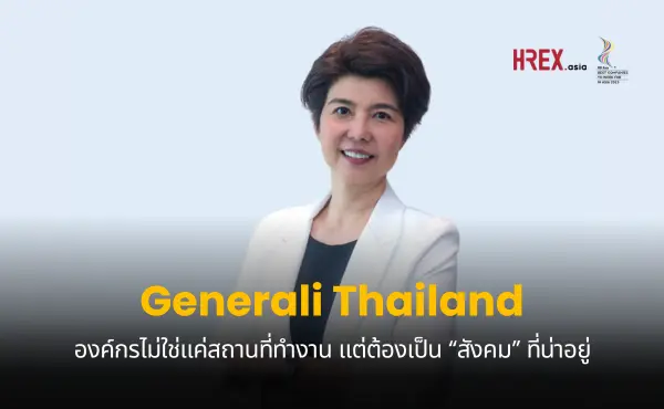 คุยกับ CHRO แห่ง Generali Thailand ผู้มุ่งมั่นสร้างองค์กรให้เป็นสังคมที่น่าอยู่ของพนักงาน