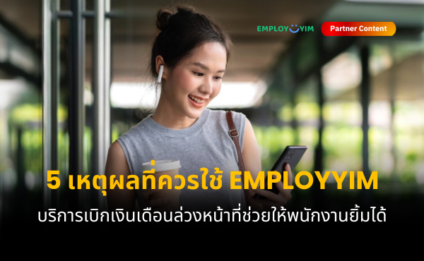 5 เหตุผลที่ต้องใช้บริการ Employyim เบิกเงินเดือนล่วงหน้า ช่วยพนักงานยิ้มได้แม้อยู่กลางเดือน