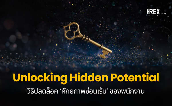 Unlocking Hidden Potential วิธีปลดล็อคศักยภาพของพนักงาน