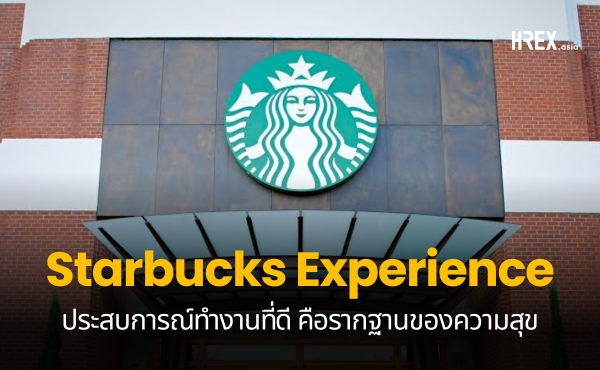 Starbucks Experience ร้านกาแฟที่มองพนักงานเป็นเพื่อนคู่คิด