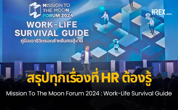 สรุปทุกเรื่องที่ HR ต้องรู้จากงาน Mission To The Moon Forum 2024 : Work-Life Survival Guide