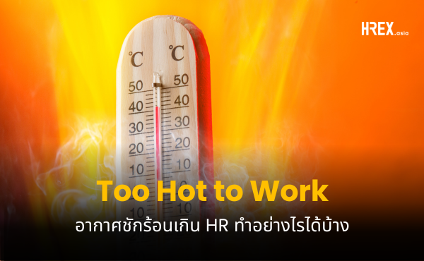 Too Hot to Work อากาศวันนี้ร้อนเกินไปแล้ว HR ดูแลพนักงานอย่างไรได้บ้าง