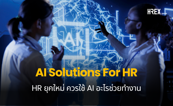 แจกลิสต์ AI Solutions เครื่องมือแห่งอนาคต ช่วย HR ทำงานสะดวก