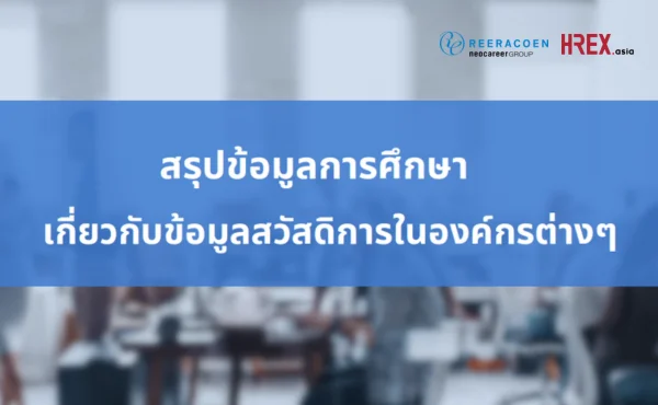 Reeracoen Thailand เผยผลการสำรวจสวัสดิการองค์กร Benefits Survey 2024 Cover