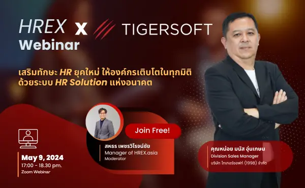 ชวนฟัง HREX x TigerSoft Webinar เสริมทักษะ HR ยุคใหม่ ให้องค์กรเติบโตในทุกมิติ ด้วยระบบ HR Solution แห่งอนาคต
