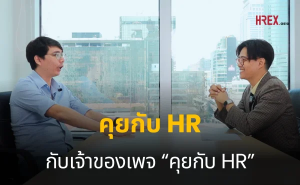 คุยกับ HR กับเจ้าของเพจ “คุยกับ HR” โชติช่วง กังวานกิจมงคล _ HR PEOPLE EP01