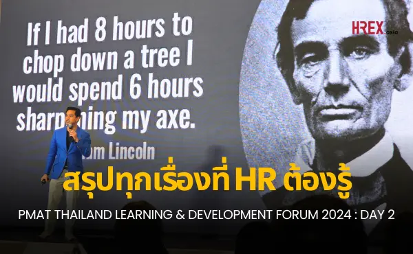สรุปทุกเรื่องที่ HR ควรรู้จากงาน PMAT THAILAND LEARNING & DEVELOPMENT FORUM 2024 : DAY 2 1 สรุปทุกเรื่องที่ HR ควรรู้จากงาน PMAT THAILAND LEARNING & DEVELOPMENT FORUM 2024 : DAY 2