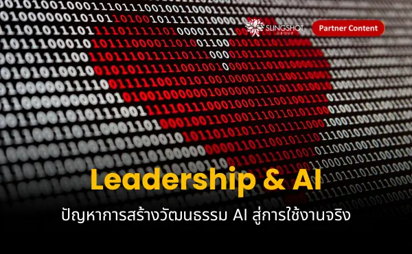 ผู้นำกับปัญหาการขับเคลื่อนวัฒนธรรม AI สู่การใช้งานจริง