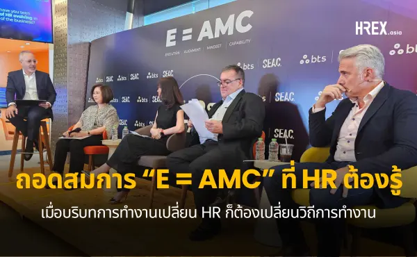 สรุปทุกเรื่องที่ HR ควรรู้จาก SEAC HR TALK “E = AMC: Unlocking the Code How HR Can Turn Strategy Into Action”