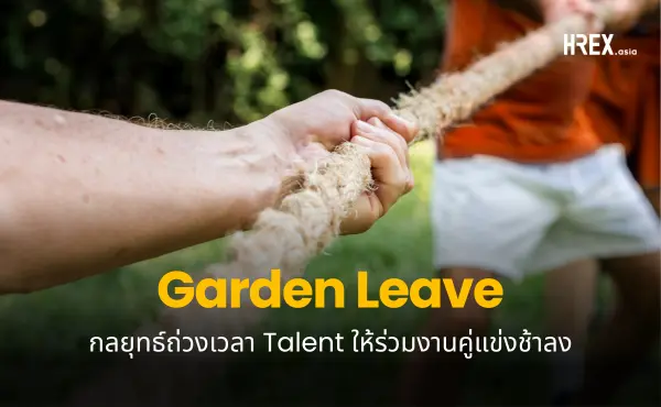 Garden Leave กลยุทธ์รักษาความลับทางธุรกิจ ถ่วงเวลาทาเลนต์ให้ร่วมงานคู่แข่งช้ากว่ากำหนด