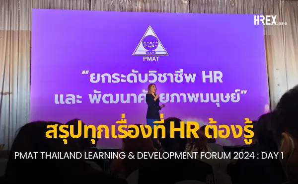 สรุปทุกเรื่องที่ HR ควรรู้จากงาน PMAT THAILAND LEARNING & DEVELOPMENT FORUM 2024 : DAY 2 6 สรุปทุกเรื่องที่ควรรู้จากงาน PMAT THAILAND LEARNING & DEVELOPMENT FORUM 2024 : DAY 1