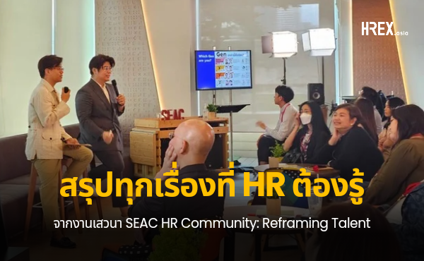 สรุปทุกเรื่องที่ HR ต้องรู้จากงานเสวนา SEAC HR Community: Reframing Talent 1 HREX Cover by Para 20240531 195942 0000
