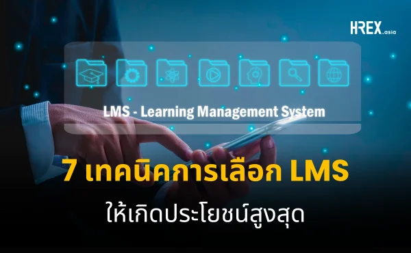 7 เทคนิคการเลือก Learning Management System (LMS) ให้เกิดประโยชน์สูงสุดสำหรับองค์กร