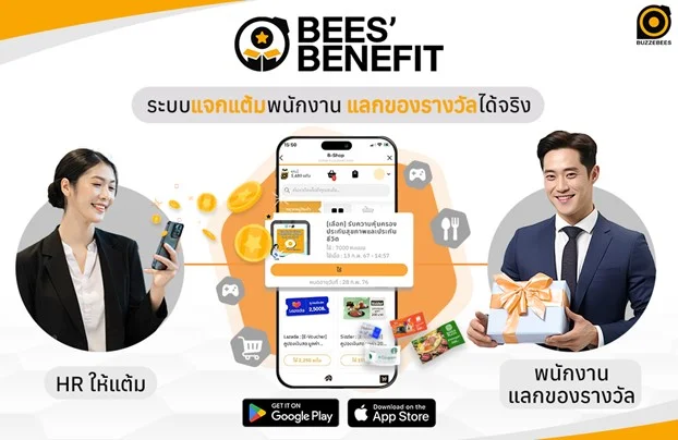 BUZZEBEES รุกวงการ HR เปิดตัวแอปพลิเคชัน "BEES' Benefit" มิติใหม่ของระบบรางวัลและสวัสดิการพนักงาน ยกระดับองค์กร สร้างแรงจูงใจ ดึงดูดใจพนักงาน 1 BUZZEBEES รุกวงการ HR เปิดตัวแอปพลิเคชัน "BEES' Benefit"