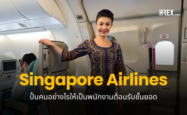 Singapore Airlines เจียระไนพนักงานต้อนรับ Singapore Girl อย่างไร ให้เป็นหน้าเป็นตาของสายการบิน