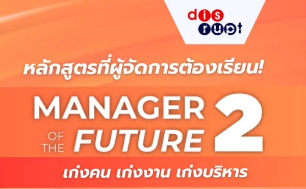 Manager of the Future 2 หลักสูตรที่ผู้จัดการต้องเรียน !