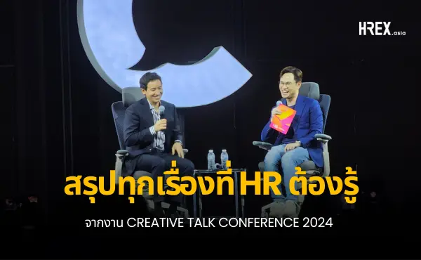 สรุปทุกเรื่องที่ HR ควรรู้จากงาน Creative Talk Conference 2024 1 สรุปทุกเรื่องที่ HR ควรรู้จากงาน Creative Talk Conference 2024
