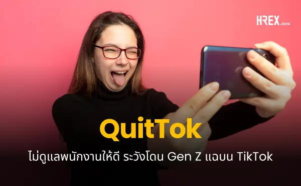 Quittok ไม่ดูแลพนักงานดี ๆ ระวังโดน Gen Z แฉคืน !