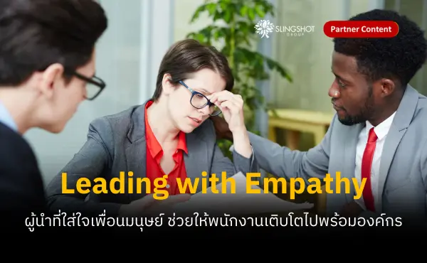 Leading with Empathy ผู้นำที่ใส่ใจเพื่อนมนุษย์ ย่อมช่วยให้พนักงานเติบโตไปพร้อมองค์กร