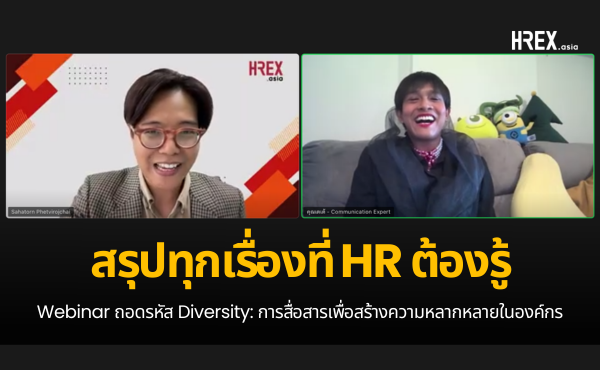 สรุปทุกเรื่องที่ HR ต้องรู้จาก Webinar ถอดรหัส Diversity: การสื่อสารเพื่อสร้างความหลากหลายในองค์กร