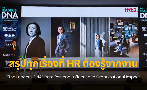 สรุปทุกเรื่องที่ HR ต้องรู้จากงาน “The Leader’s DNA” from Personal Influence to Organizational Impact 1 สรุปทุกเรื่องที่ HR ต้องรู้จากงาน “The Leader’s DNA” from Personal Influence to Organizational Impact