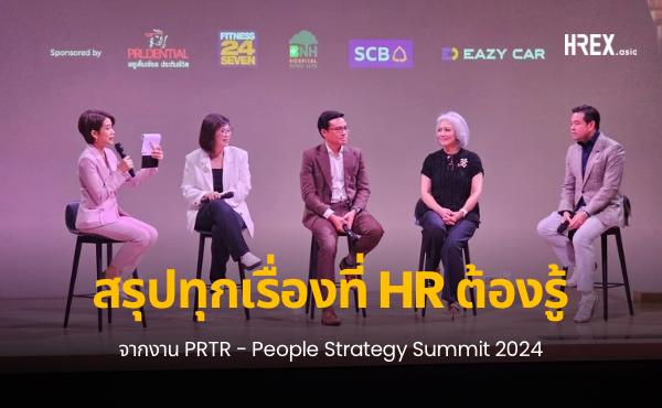 สรุปทุกเรื่องที่ HR ต้องรู้จากงาน PRTR People Strategy Summit 2024 - Beyond AI: Building a Future Powered by People 1 สรุปทุกเรื่องที่ HR ต้องรู้จากงาน PRTR People Strategy Summit 2024 - Beyond AI: Building a Future Powered by People