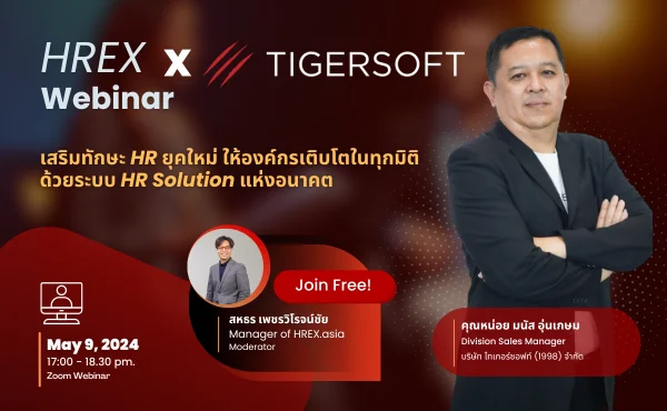 เสริมทักษะ HR ยุคใหม่ ให้องค์กรเติบโตในทุกมิติ ด้วยระบบ HR Solution แห่งอนาคต | HREX Webinar EP04