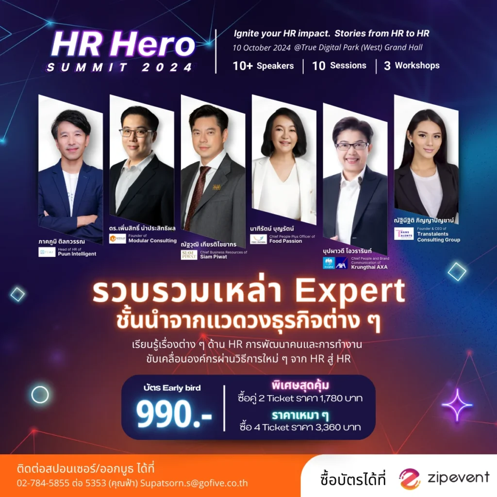 เปิดขายบัตร EarlyBird ! HR Hero Summit 2024 งานสัมมนา HR ที่เปิดพื้นที่สำหรับทุกคน 1 HR Hero Summit 2024