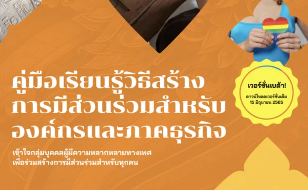 UNDP แจกชุดเครื่องมือเพื่อส่งเสริมความหลากหลายและความเท่าเทียมในธุรกิจไทย 1 UNDP แจกตัวชุดเครื่องมือเพื่อส่งเสริมความหลากหลายและความเท่าเทียมในธุรกิจไทย