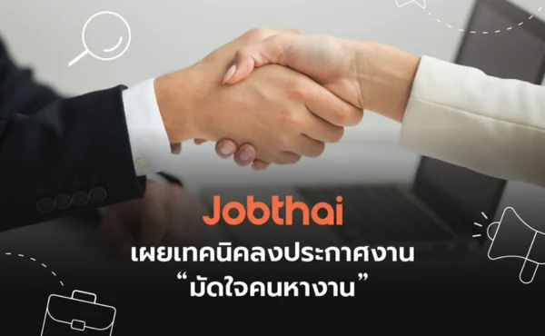 เทคนิคลงประกาศงาน JobThai