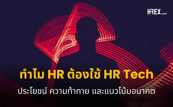 ทำไม HR ต้องใช้ HR Tech ในการบริหารทรัพยากรบุคคล