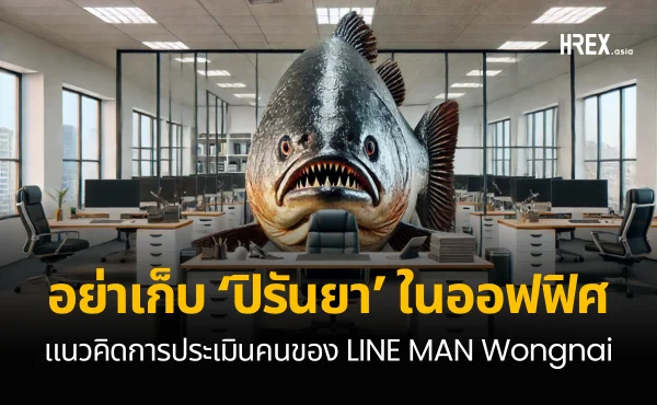 อย่าเก็บปิรันยาในออฟฟิศ แนวคิด LINE MAN Wongnai