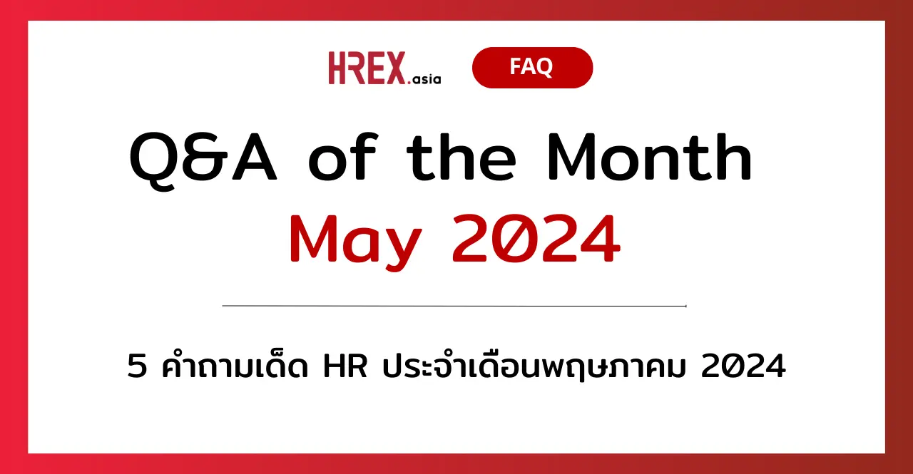 Q&A of the Month: 5 คำถามเด็ด HR ประจำเดือนพฤษภาคม 2024