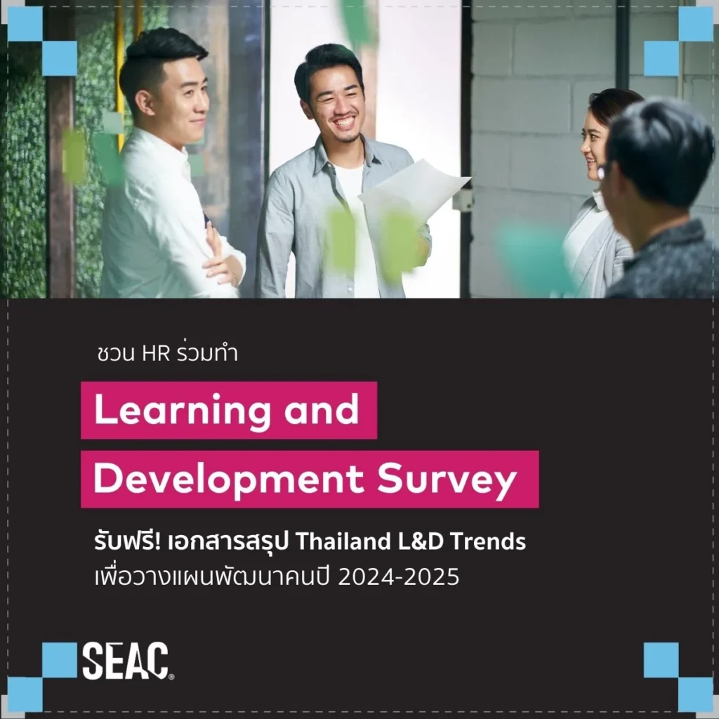 HREX ร่วมกับ SEAC ขอเชิญชวนชาว HR ร่วมทำแบบสำรวจ เพื่อสำรวจเทรนด์และความสำคัญในการวางแผนพัฒนาบุคลากรจากองค์กรชั้นนำในประเทศไทย