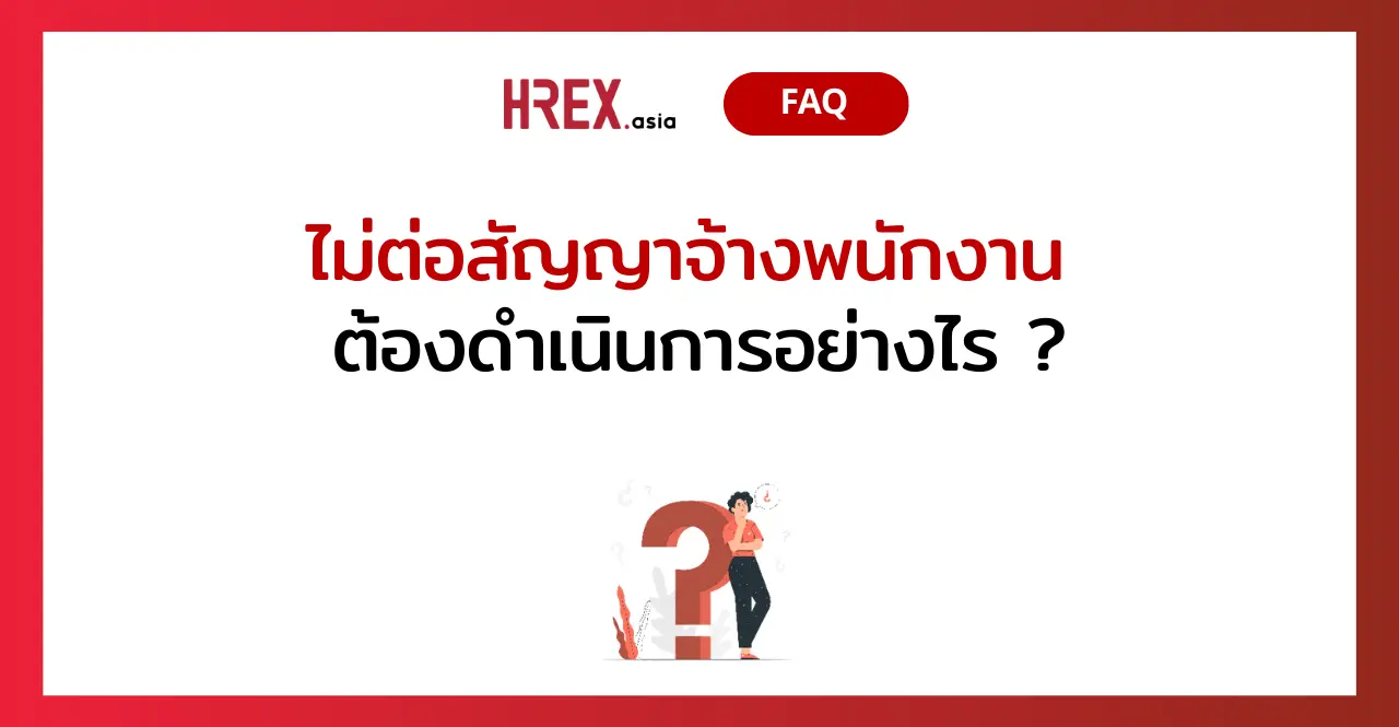 Q&A of the Month: 5 คำถามเด็ด HR ประจำเดือนพฤษภาคม 2024