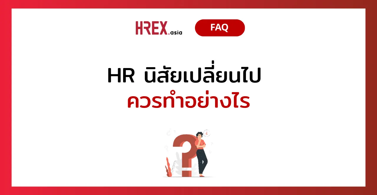 Q&A of the Month: 5 คำถามเด็ด HR ประจำเดือนพฤษภาคม 2024