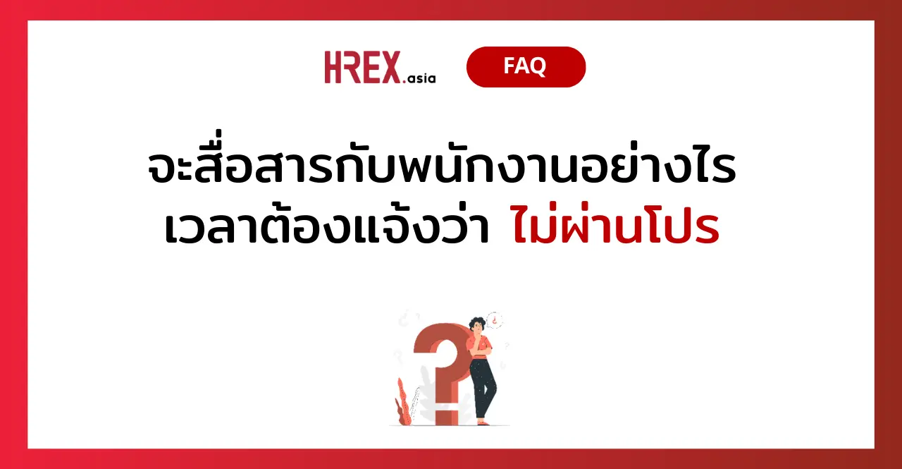 Q&A of the Month: 5 คำถามเด็ด HR ประจำเดือนพฤษภาคม 2024