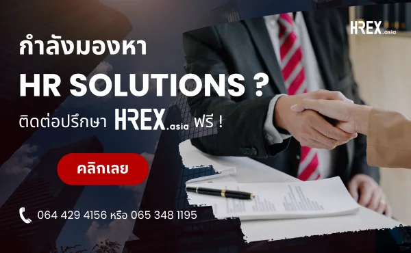 กำลังมองหาผู้เชี่ยวชาญด้าน HR แบบมืออาชีพอยู่หรือเปล่า ลองใช้บริหาร Solution Finder บริการใหม่จาก HREX.asia ดูสิ !