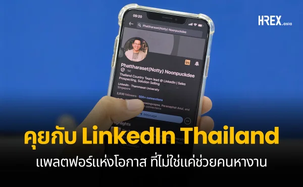 คุยกับ ภัทรเสฏฐ หนุนภักดี จาก LinkedIn Thailand แพลตฟอร์มแห่งโอกาส ที่ไม่ใช่แค่ช่วยคนหางาน