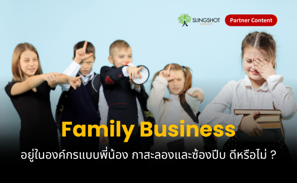 Family Business อยู่ในองค์กรอย่างพี่อย่างน้อง ดีจริงหรือ?