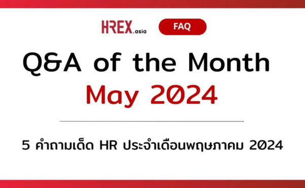 Q&A of the Month: 5 คำถามเด็ด HR ประจำเดือนพฤษภาคม 2024