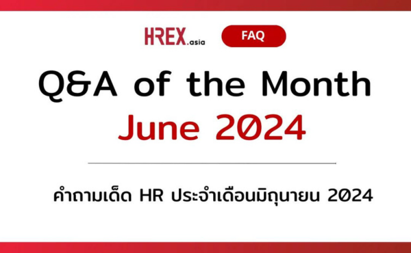 Q&A of the Month: คำถามเด็ด HR ประจำเดือนมิถุนายน 2024